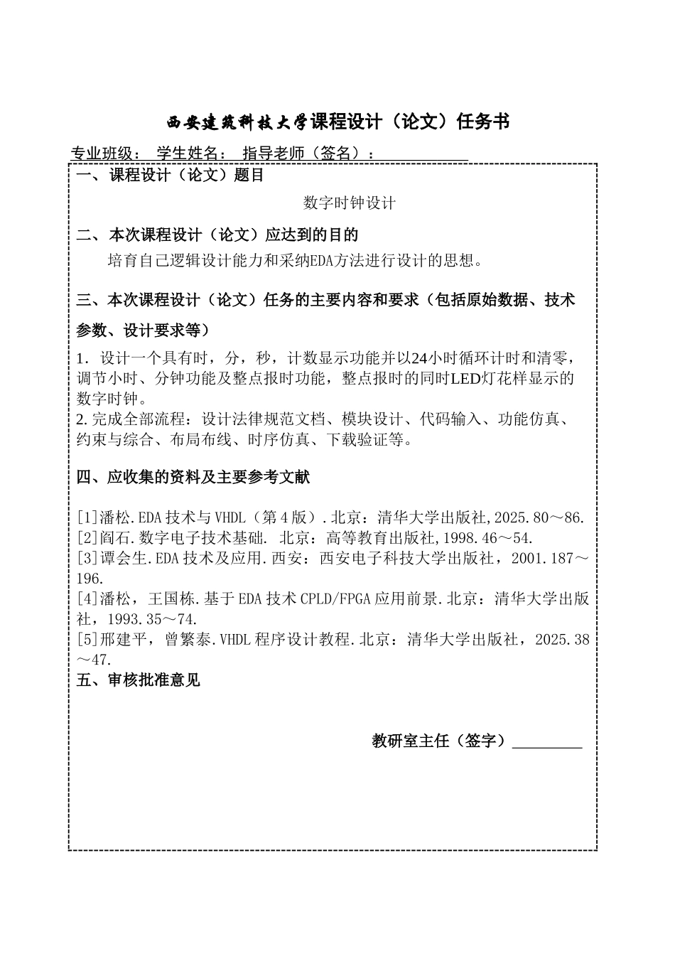 基于eda数字时钟设计课程设计论文本科论文_第1页