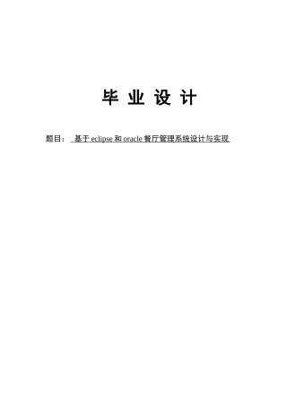 基于eclipse和oracle餐厅管理系统设计与实现--毕业论文
