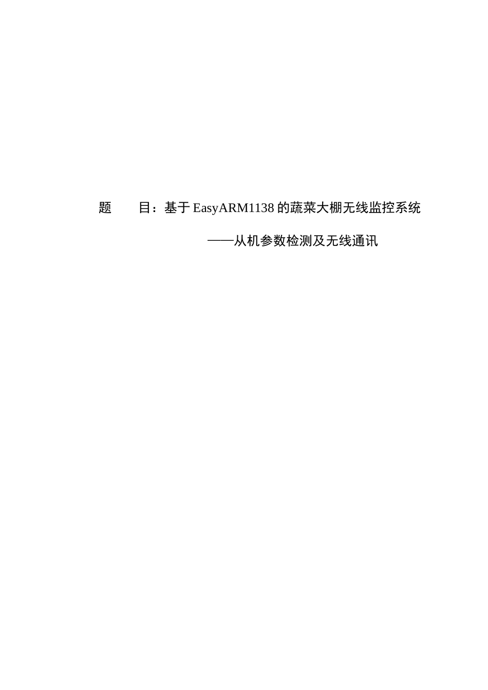 基于easyarm1138的蔬菜大棚无线监控系统从机参数检测及无线通讯大学本科毕业论文_第1页