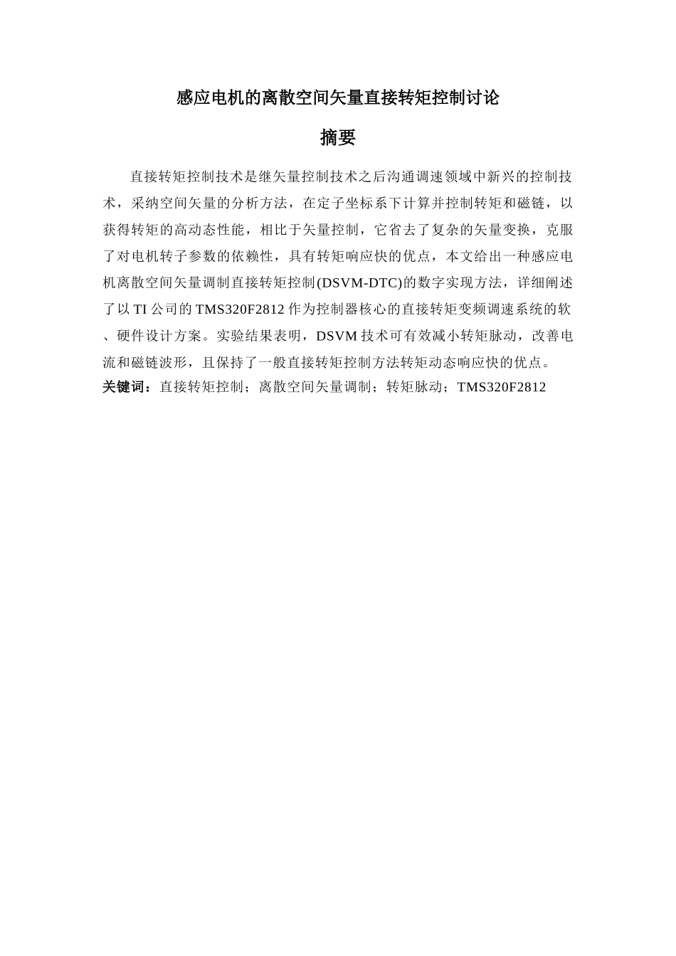 基于dsvm感应电机直接转矩控制的dsp实现—-毕业论文设计_第2页