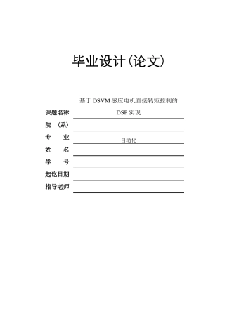 基于dsvm感应电机直接转矩控制的dsp实现—-毕业论文设计