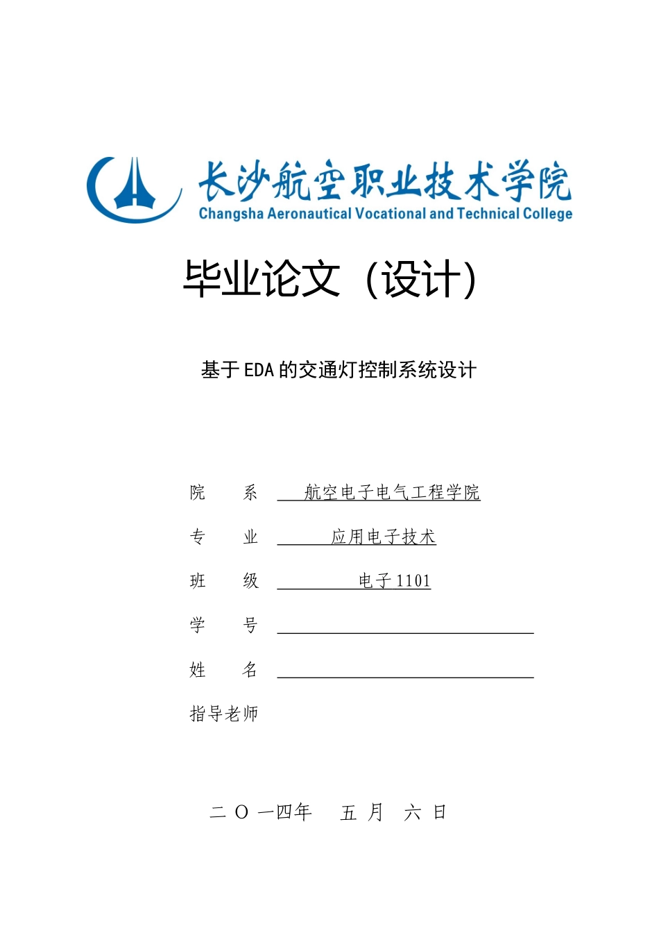 基于EDA的交通灯控制系统设计_第1页