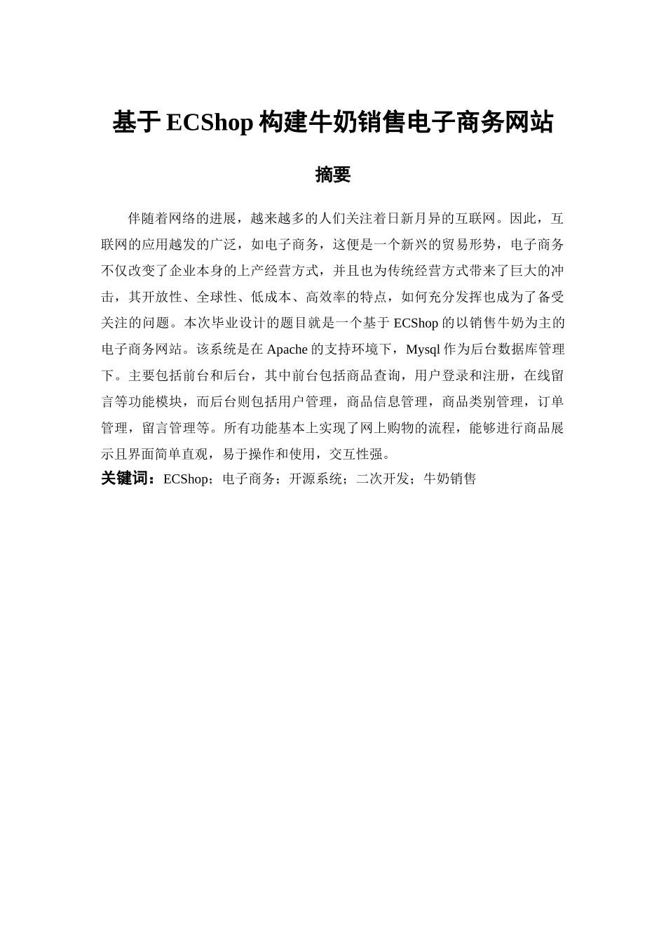 基于ECShop构建牛奶销售电子商务网站毕业论文_第1页