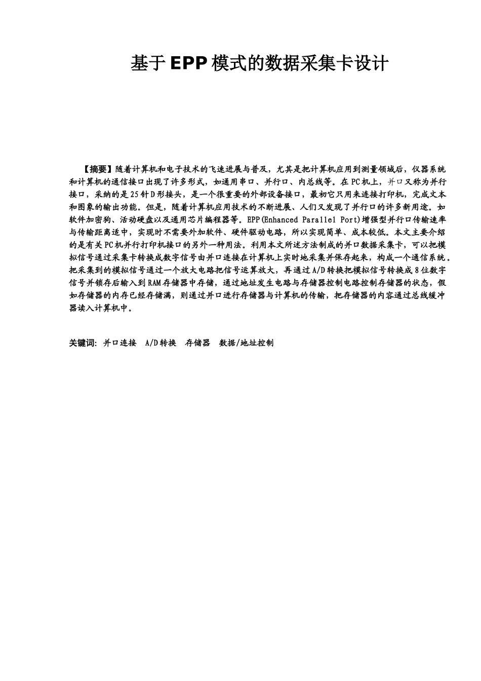 基于epp模式的数据采集卡系统设计大学毕设论文_第1页