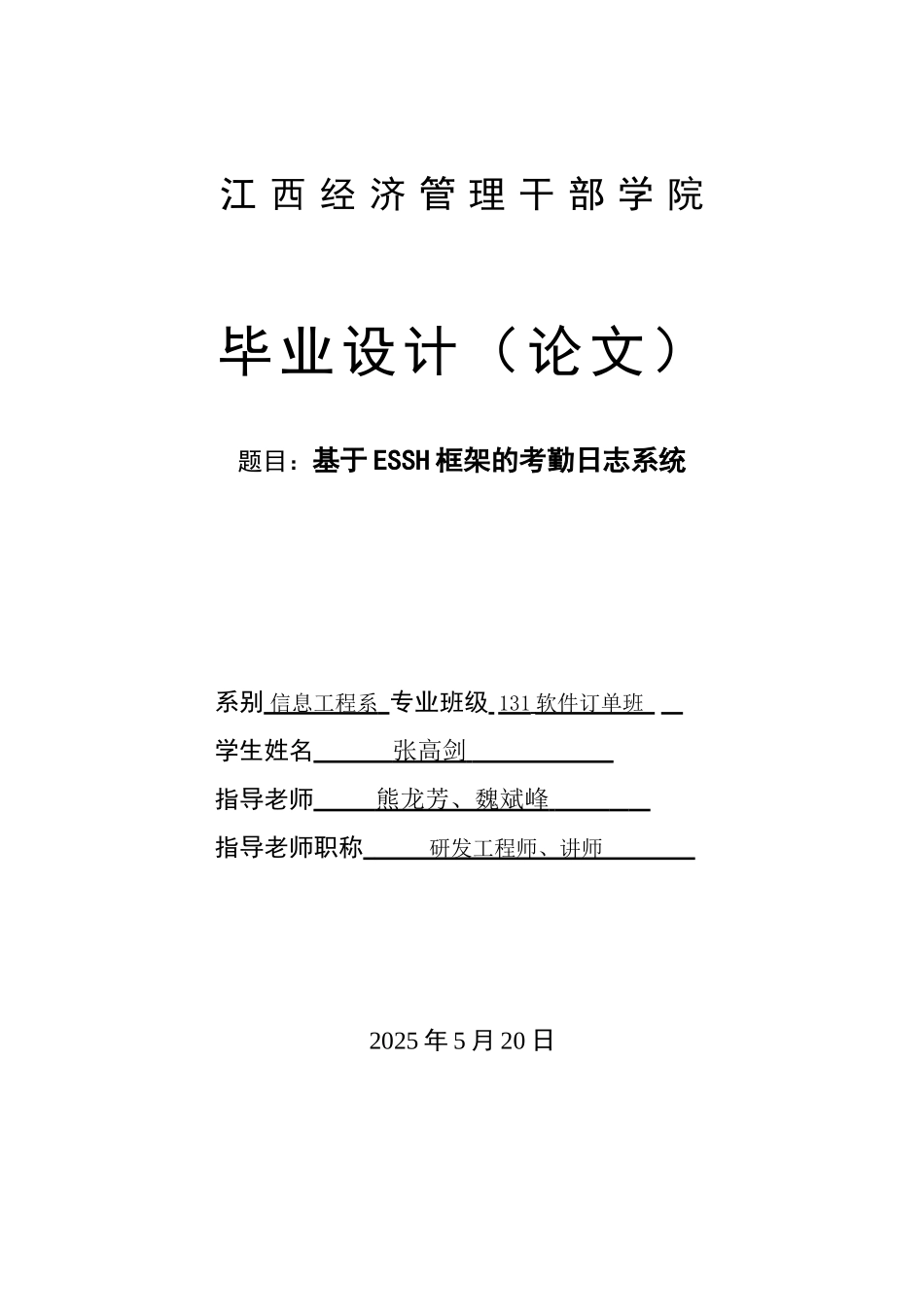基于essh框架的出勤日志请假管理系统毕业论文正文_第1页