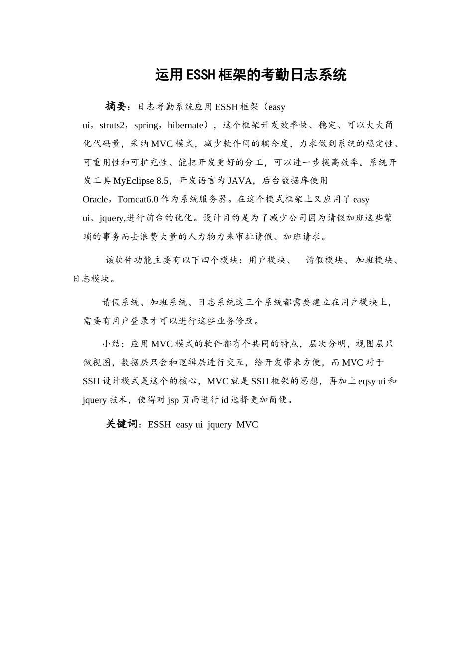 基于essh框架的出勤日志请假管理系统毕业论文正文_第3页