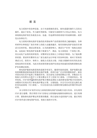 基于etap仿真软件的电力系统继电保护仿真分析-毕设论文