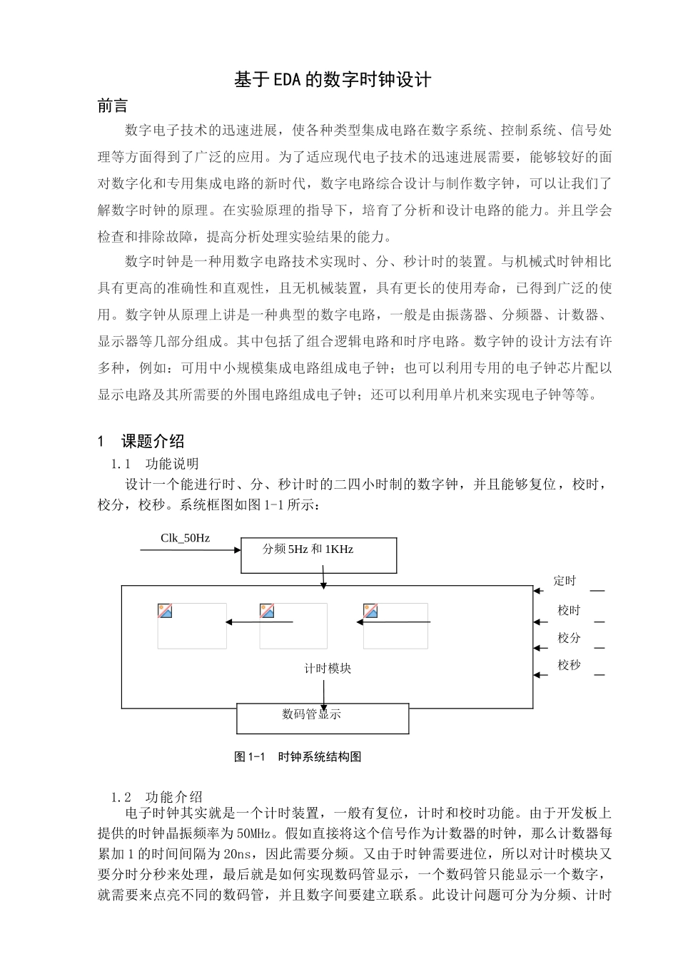 基于eda的数字时钟设计本科论文_第1页