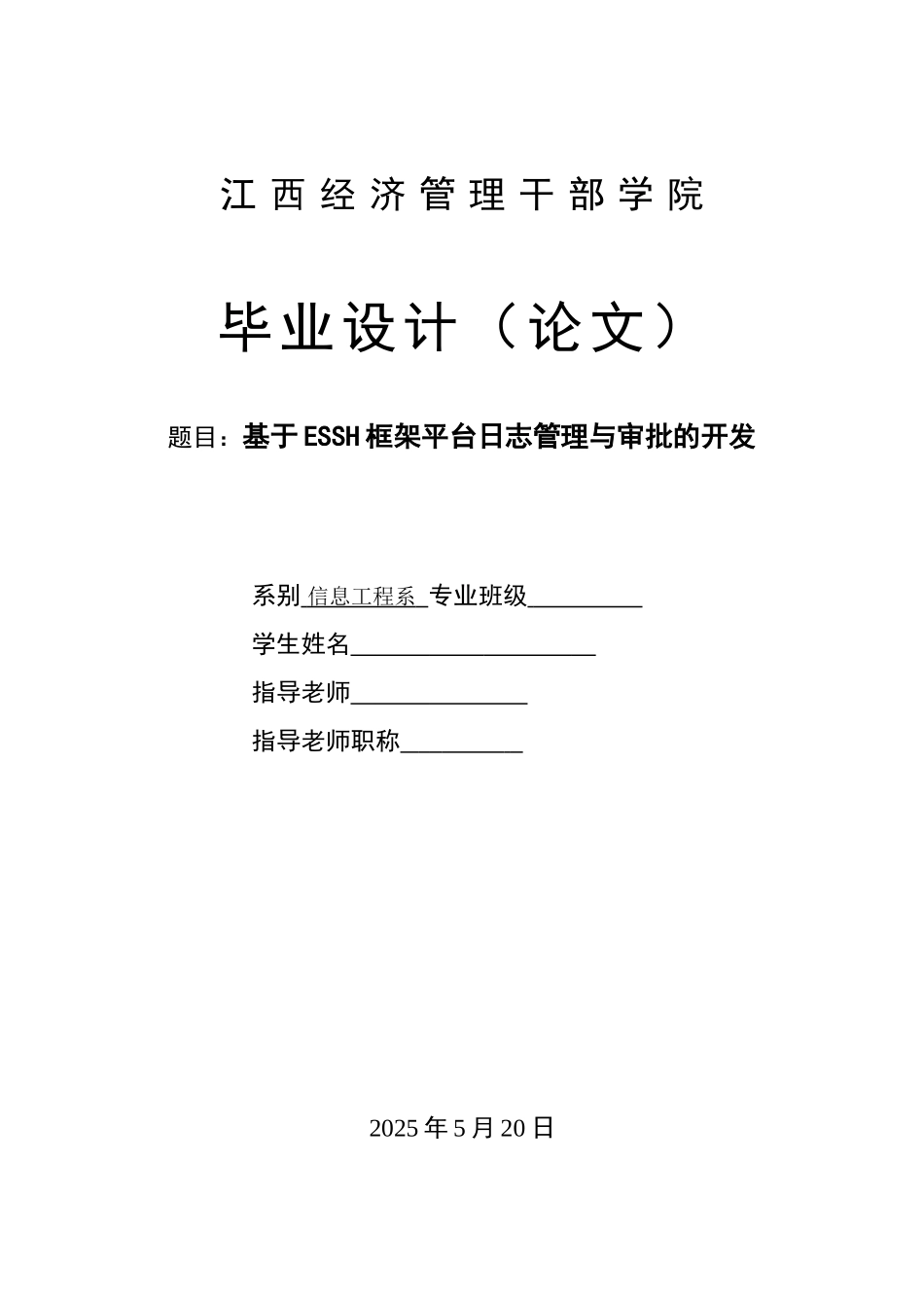 基于essh框架平台日志管理与审批的开发-毕业论文正文_第1页