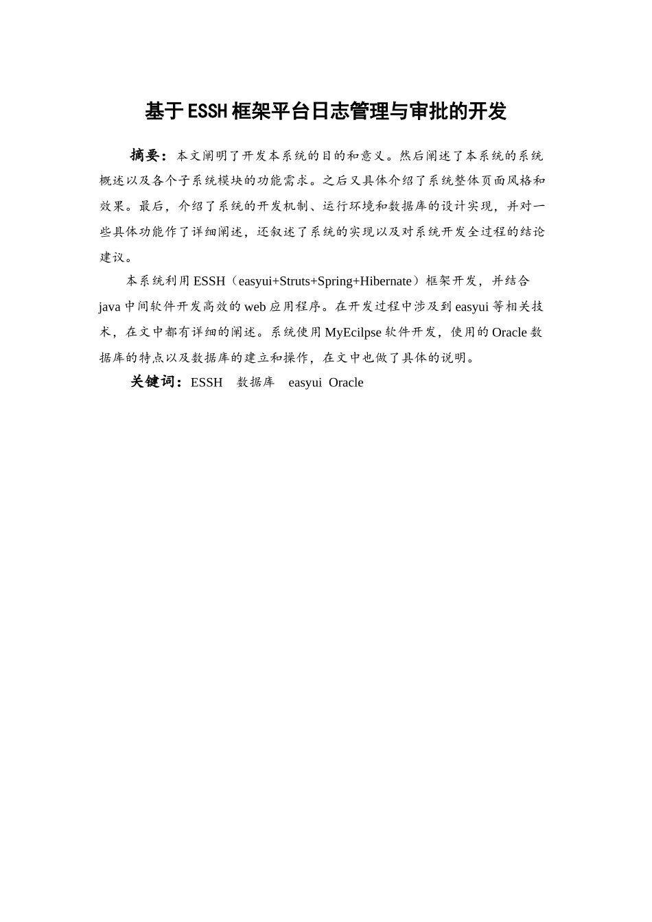 基于essh框架平台日志管理与审批的开发-毕业论文正文_第3页