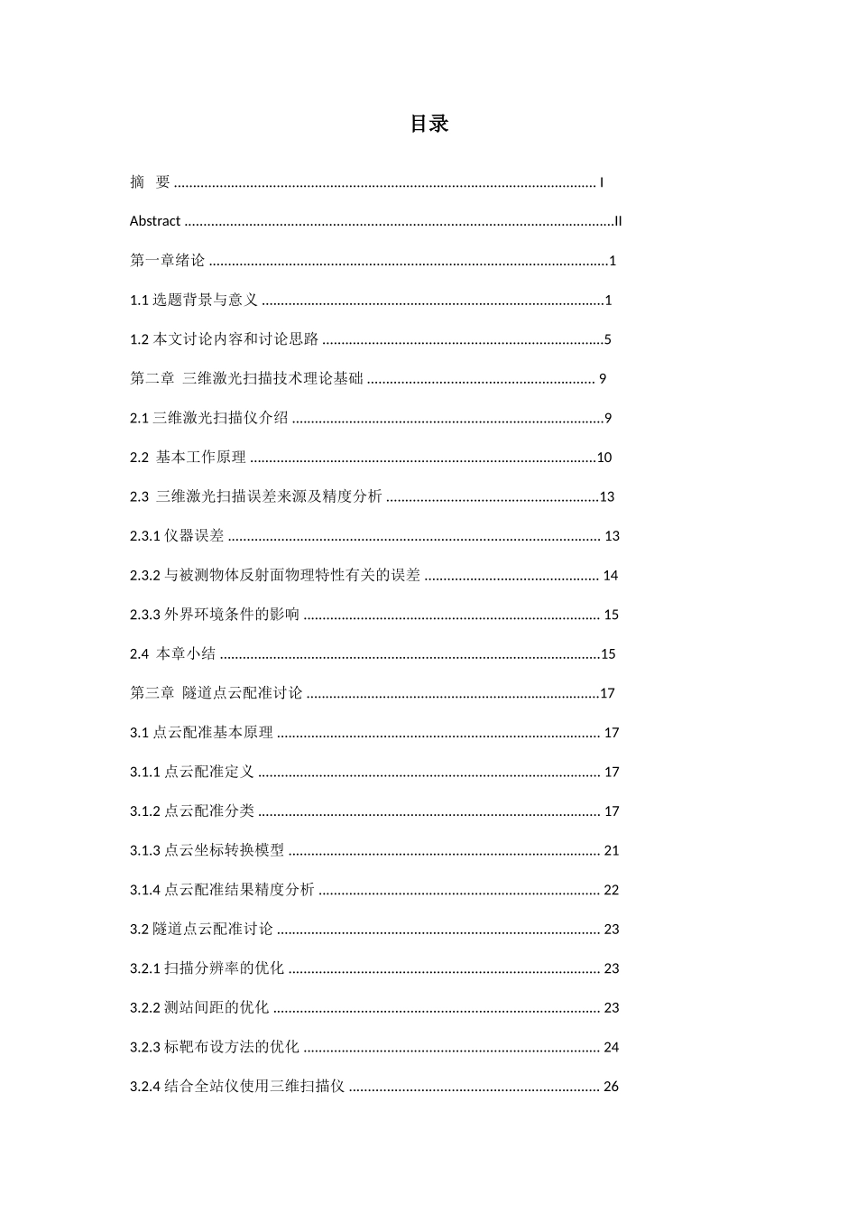 基于eps2025三维激光扫描技术在隧道工程测量中的应用研究本科学位论文_第3页