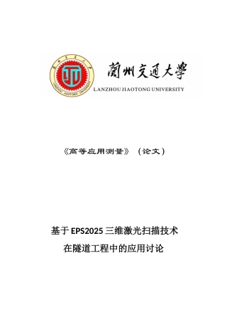 基于eps2025三维激光扫描技术在隧道工程测量中的应用研究本科学位论文