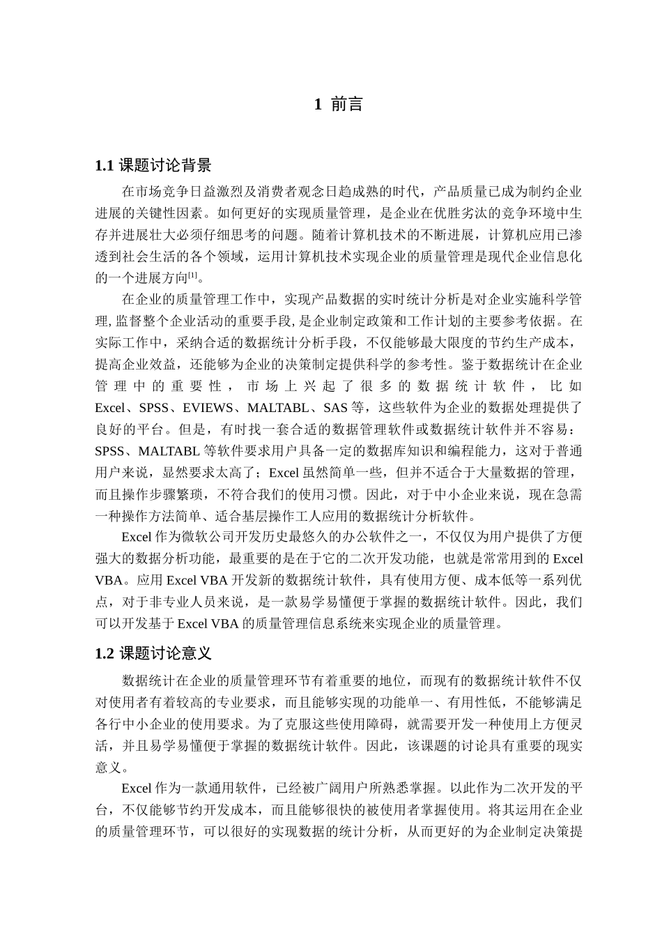 基于excel-vba的质量管理信息系统开发统计模块学位论文_第1页