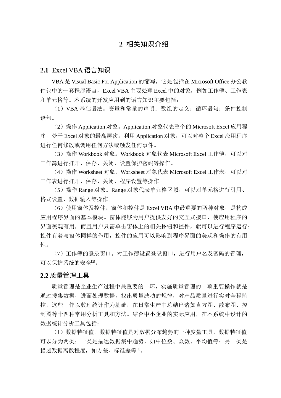 基于excel-vba的质量管理信息系统开发统计模块学位论文_第3页