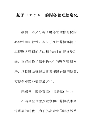 基于Excel的财务管理信息化