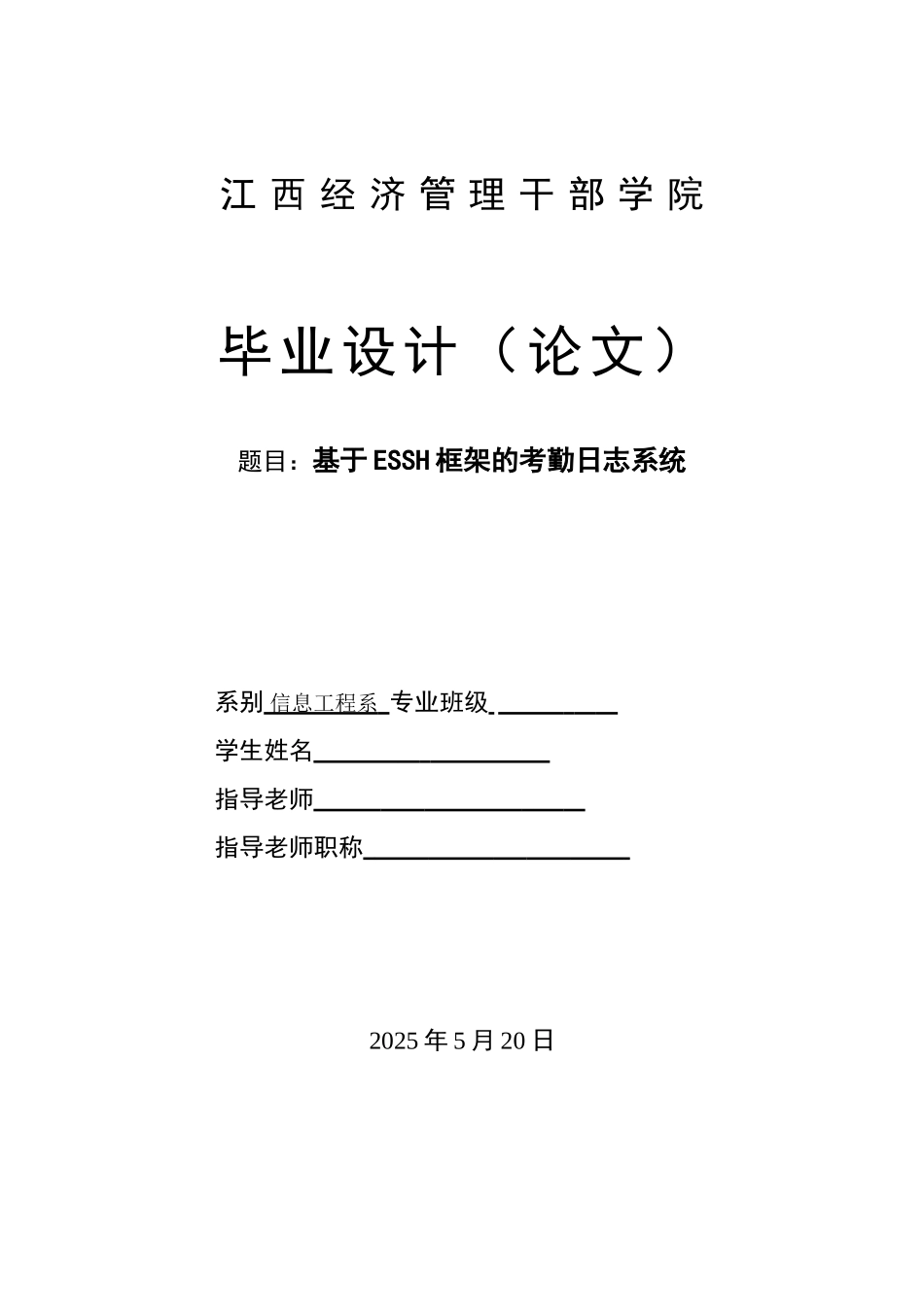 基于essh框架的软件日志系统毕业论文正文_第1页