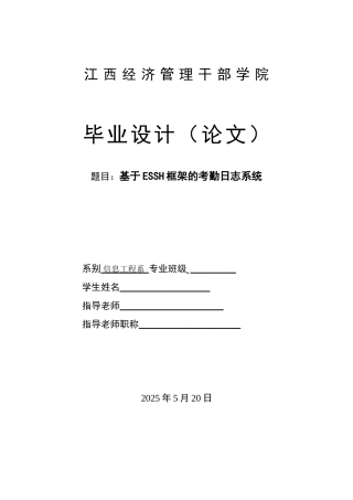 基于essh框架的软件日志系统毕业论文正文