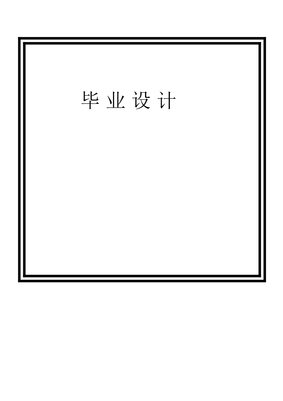 基于fanuc0imatec典型零件的编程与加工设计--大学毕业论文设计_第1页