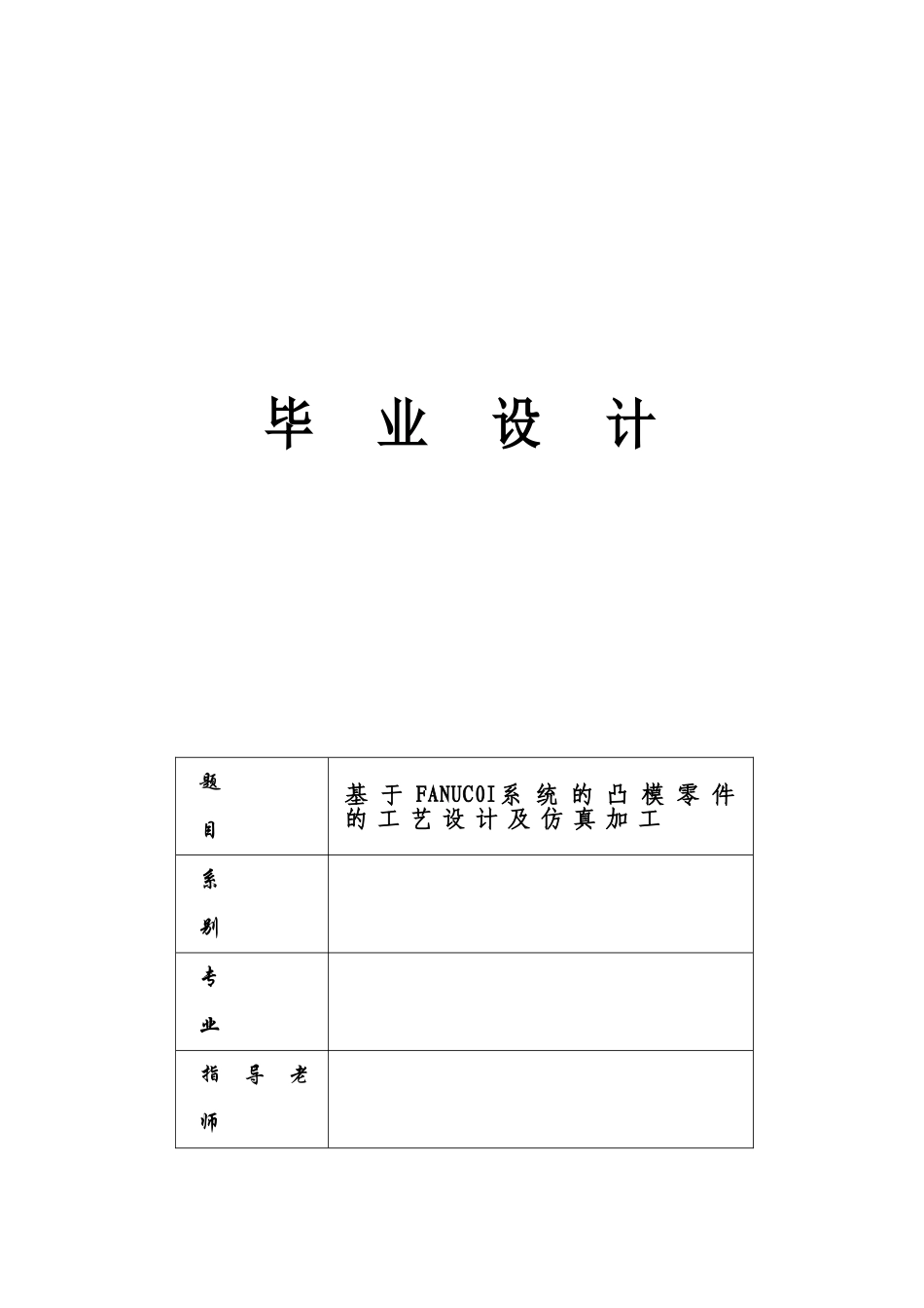 基于fanuc0imatec典型零件的编程与加工设计--大学毕业论文设计_第2页