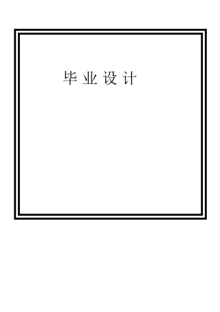 基于fanuc0imatec典型零件的编程与加工设计--大学毕业论文设计