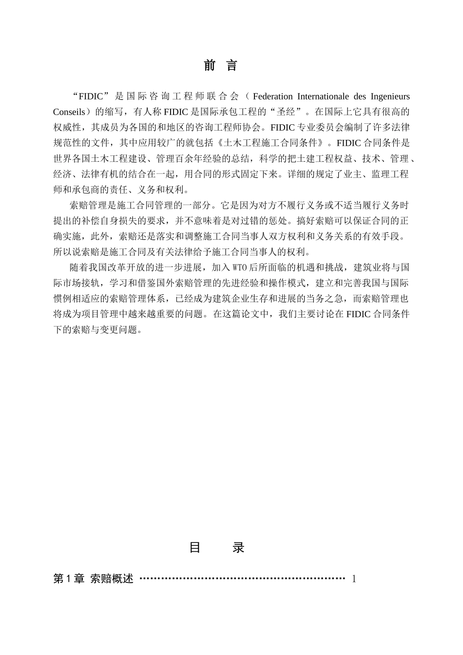 基于fidic施工合同条件的索赔研究本科学位论文_第2页