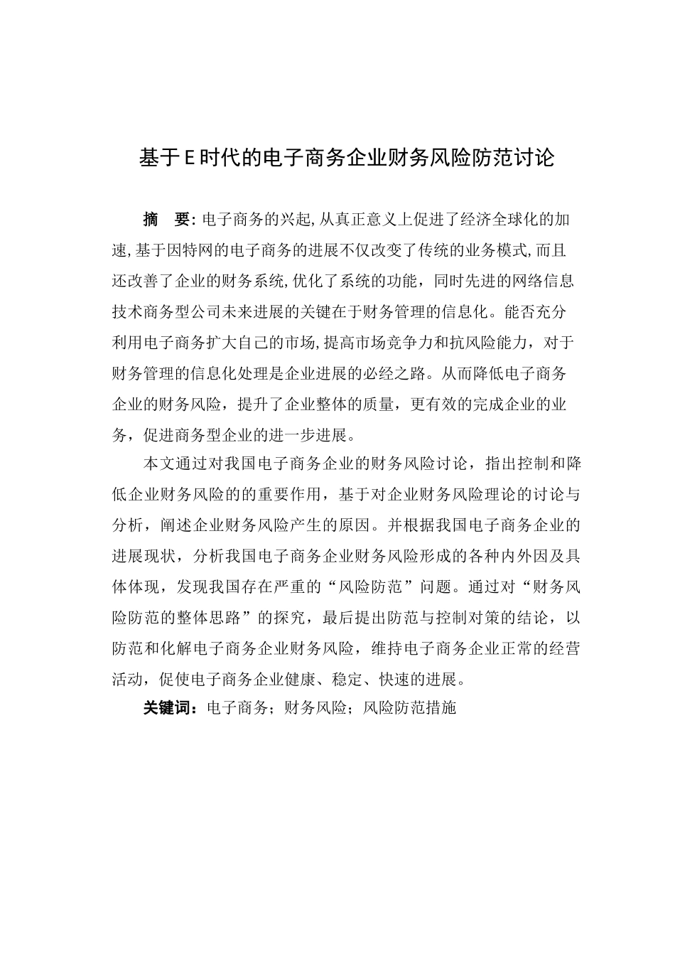 基于e时代的电子商务企业财务风险防范研究毕业设计_第1页