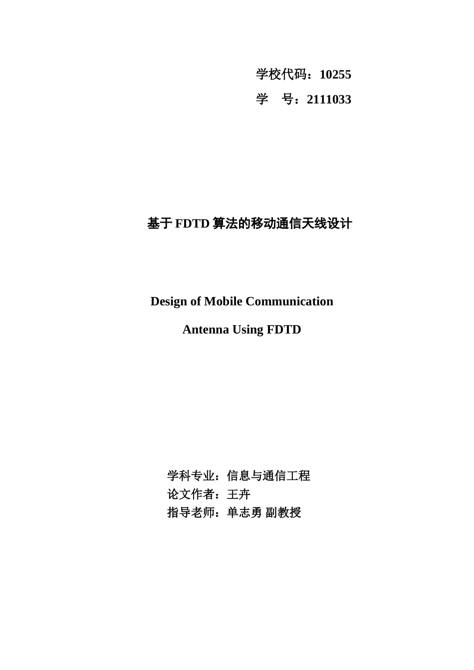 基于FDTD算法的移动通信天线设计毕业论文_第1页