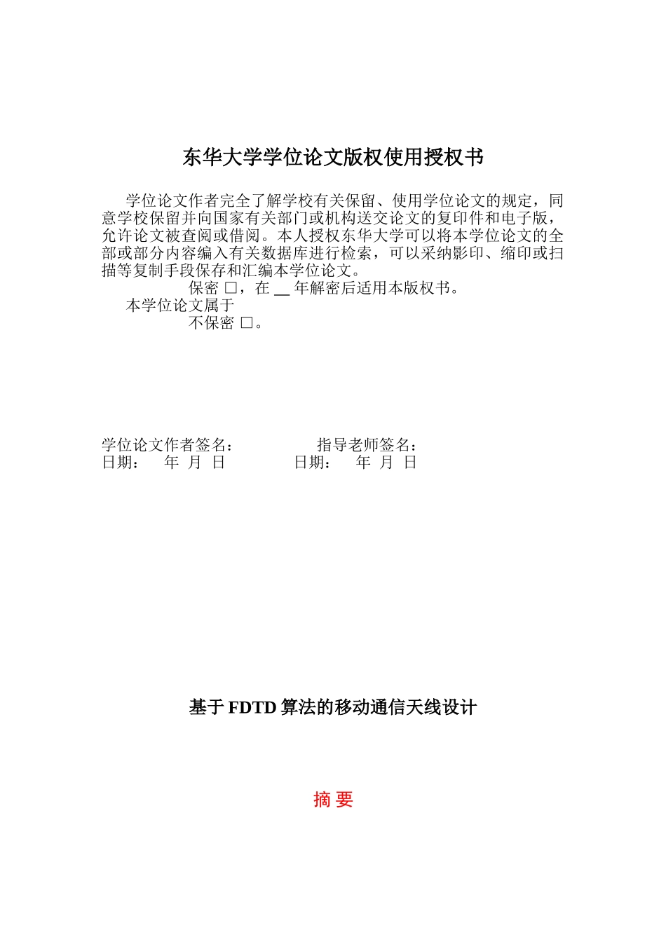 基于FDTD算法的移动通信天线设计毕业论文_第3页