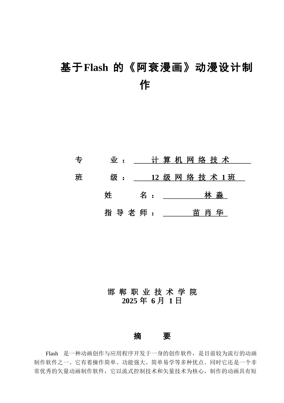 基于Flash的《阿衰漫画》动漫设计制作_第1页
