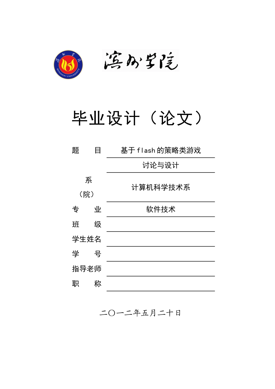 基于flash的策略类游戏研究与设计_第1页