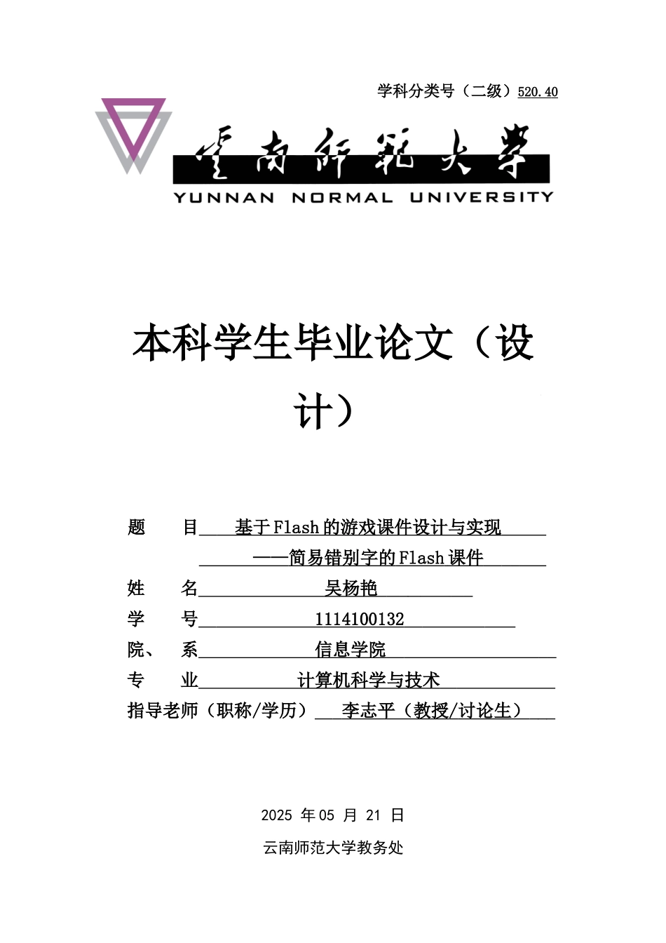 基于flash课件的游戏设计与实现大学本科毕业论文_第1页