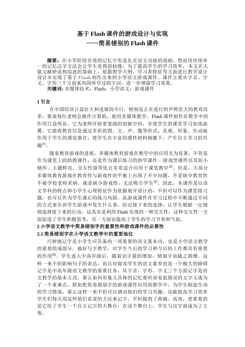 基于flash课件的游戏设计与实现大学本科毕业论文_第3页