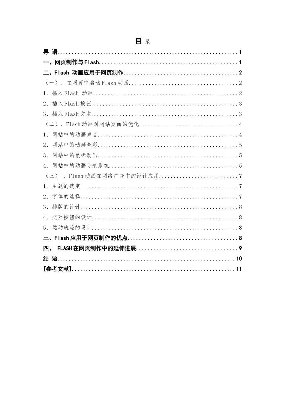 基于flash的网页设计本科论文_第2页