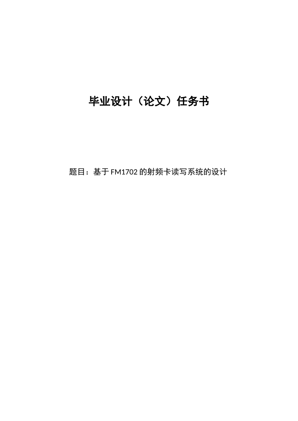 基于fm1702的射频卡读写系统的设计论文正文_第1页