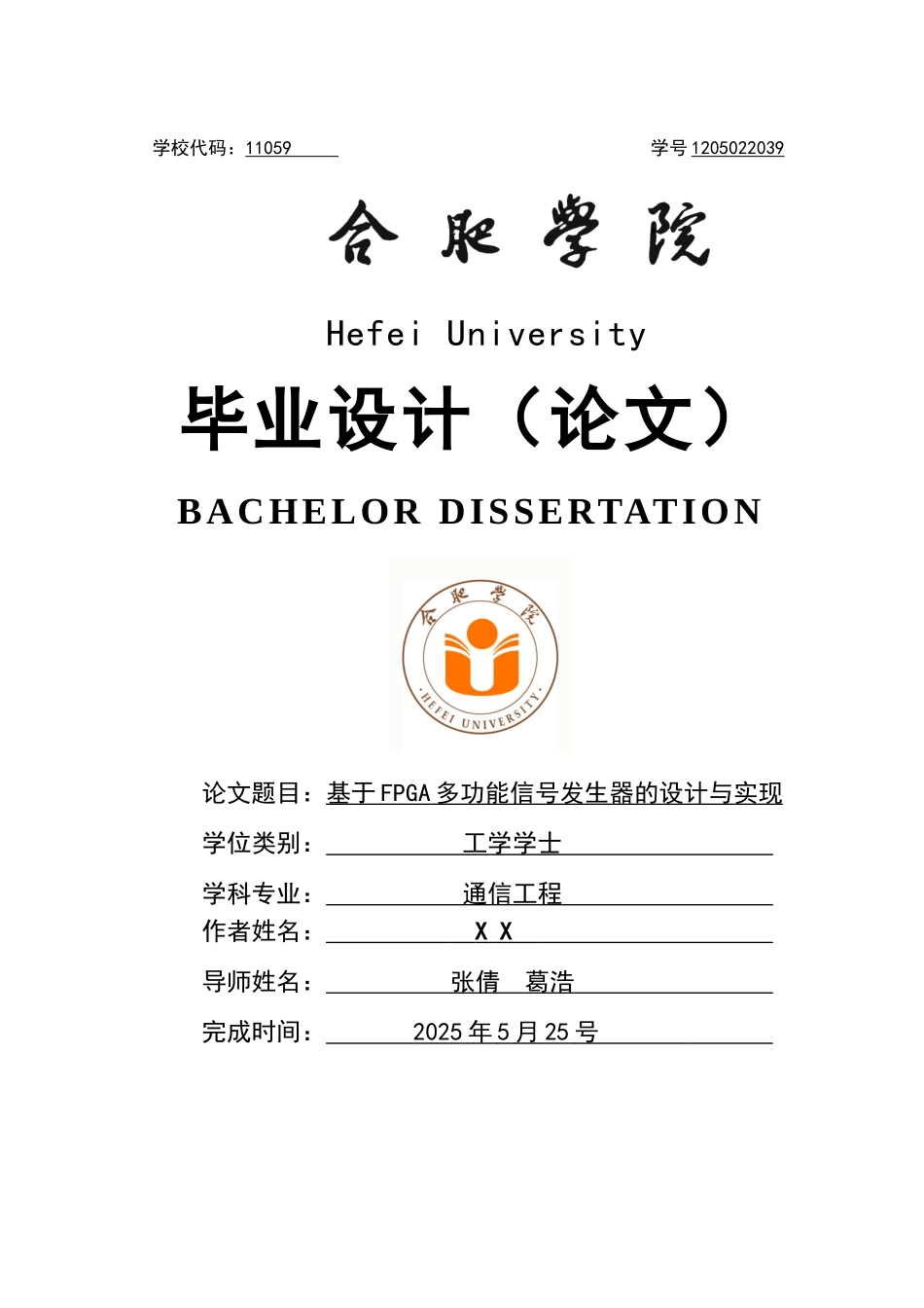 基于fpga多功能信号发生器的设计与实现本科学位论文_第1页