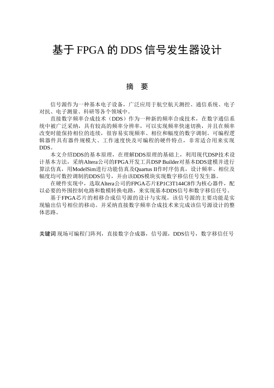 基于FPGA-的DDS信号发生器设计_第1页