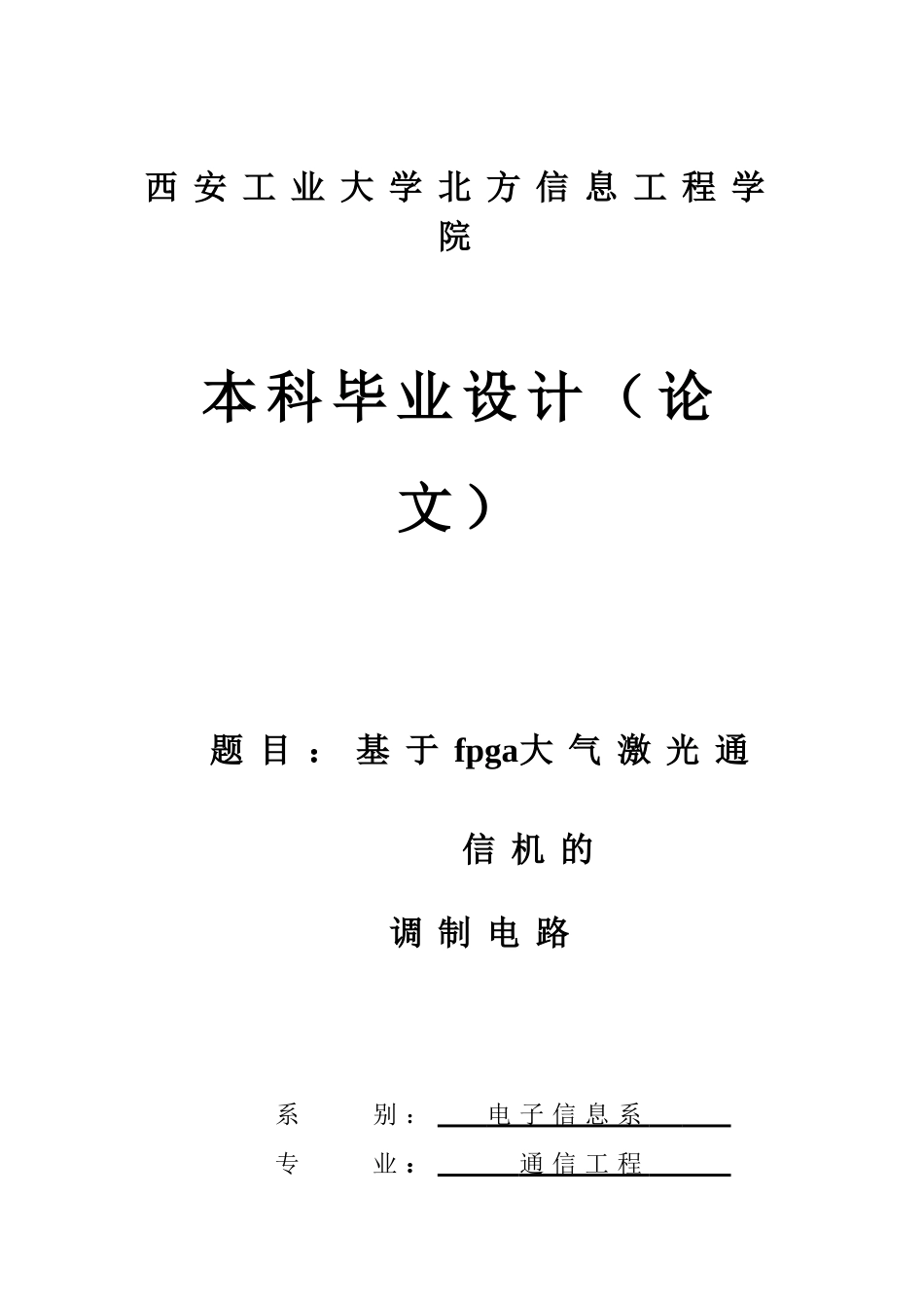 基于fpga大气激光通信机的调制电路_第1页