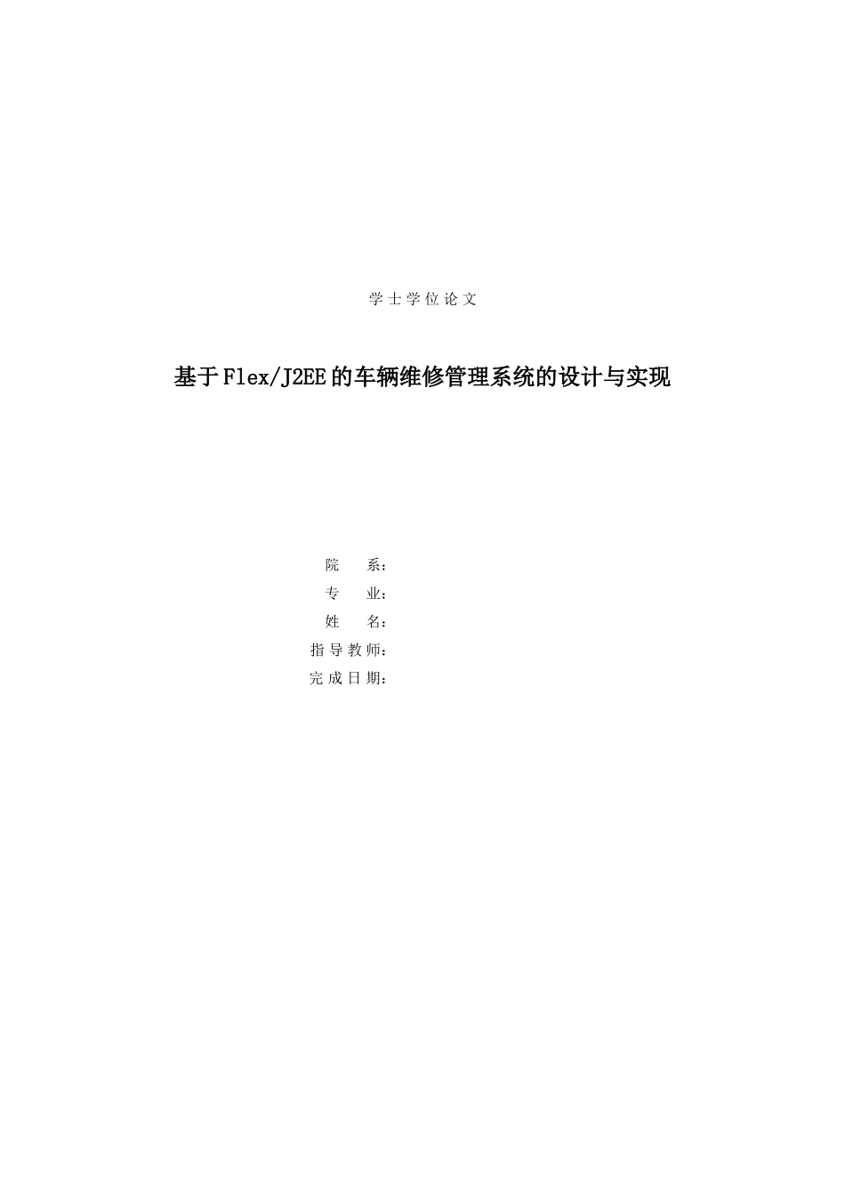 基于flexj2ee的车辆维修管理系统的设计与实现本科论文_第1页