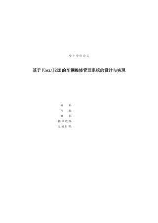 基于flexj2ee的车辆维修管理系统的设计与实现本科论文