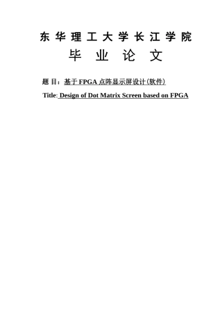基于FPGA点阵显示屏设计毕业论文