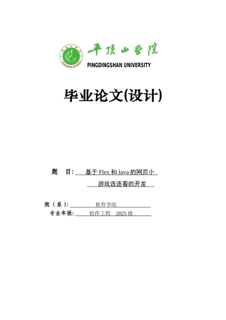 基于Flex和Java的网页小游戏连连看的开发毕业论文