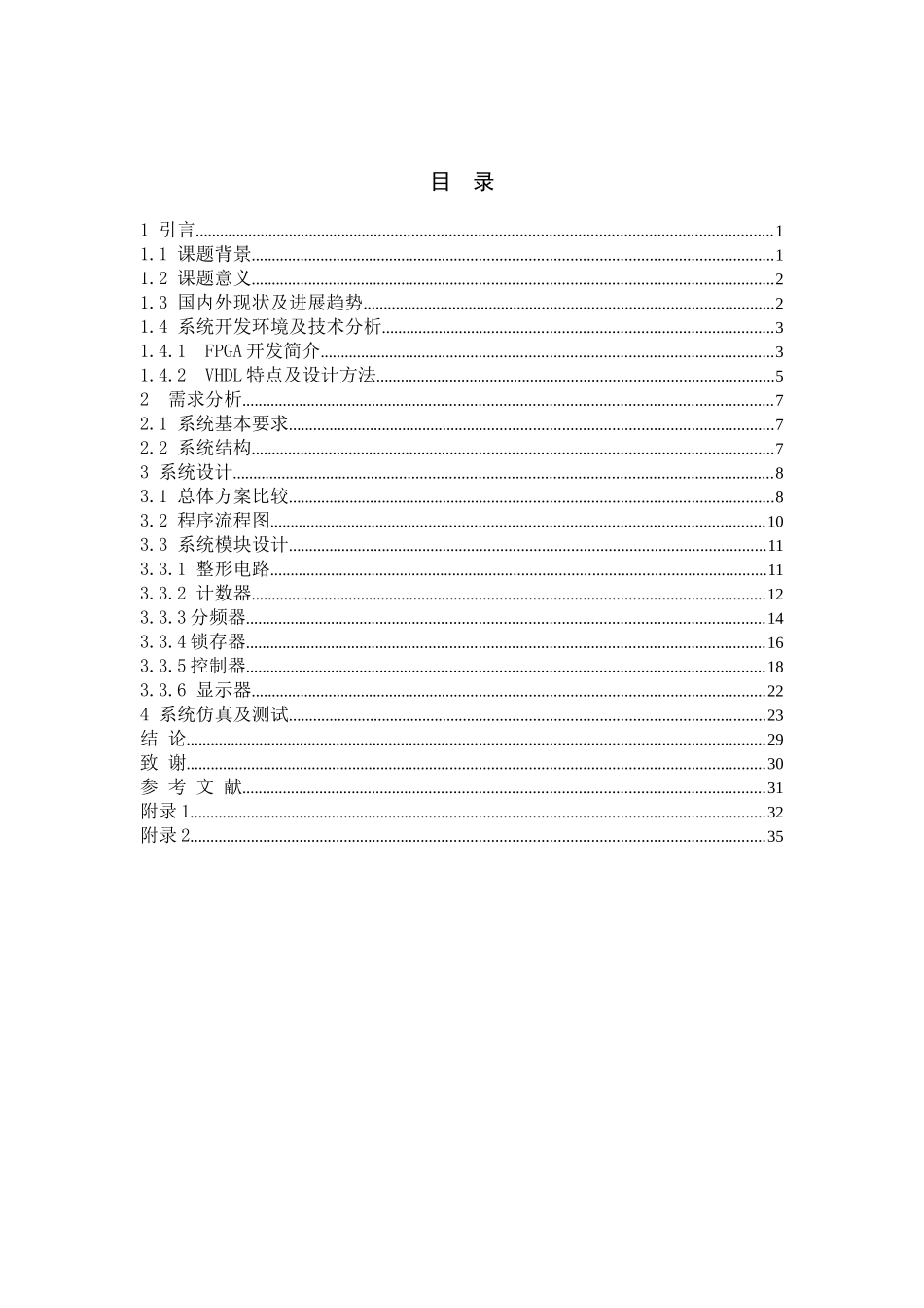 基于fpga控制的数字频率计设计大学毕设论文_第1页