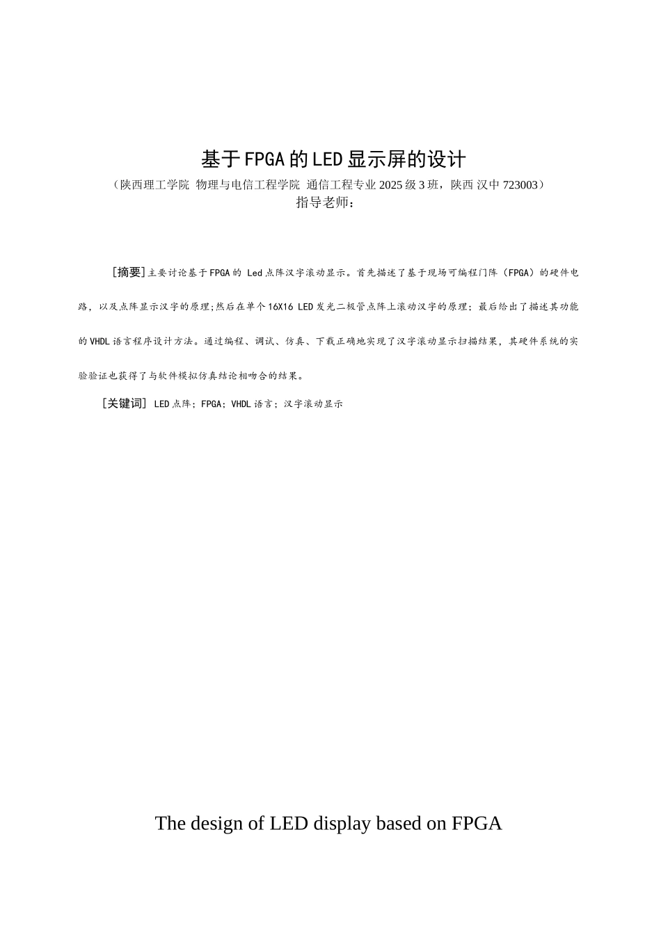 基于fpga的led16x16点阵汉字显示设计本科论文_第1页