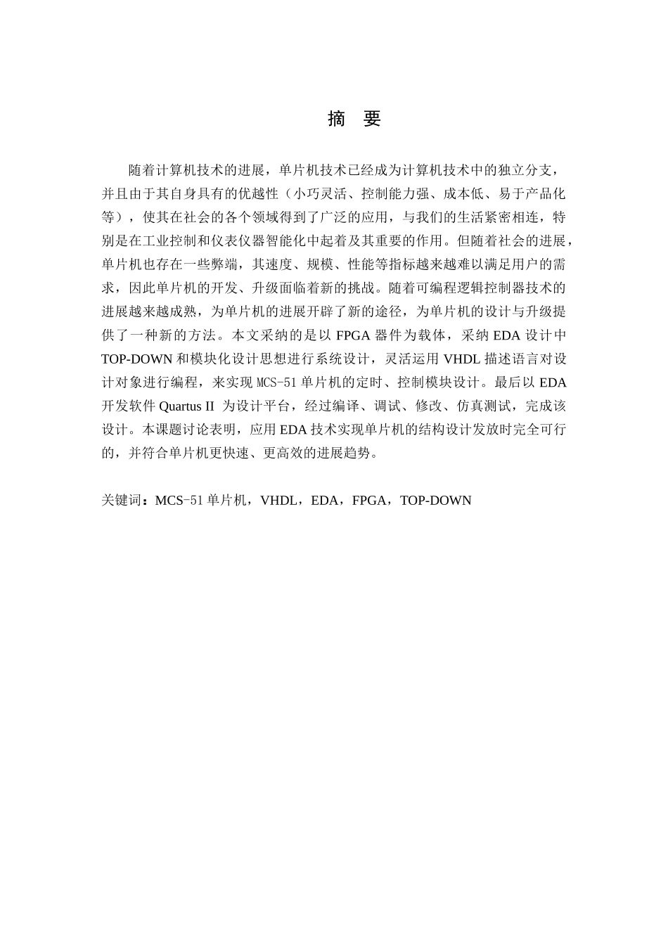基于fpga的mcs-51单片机的定时模块设计毕业设计_第1页