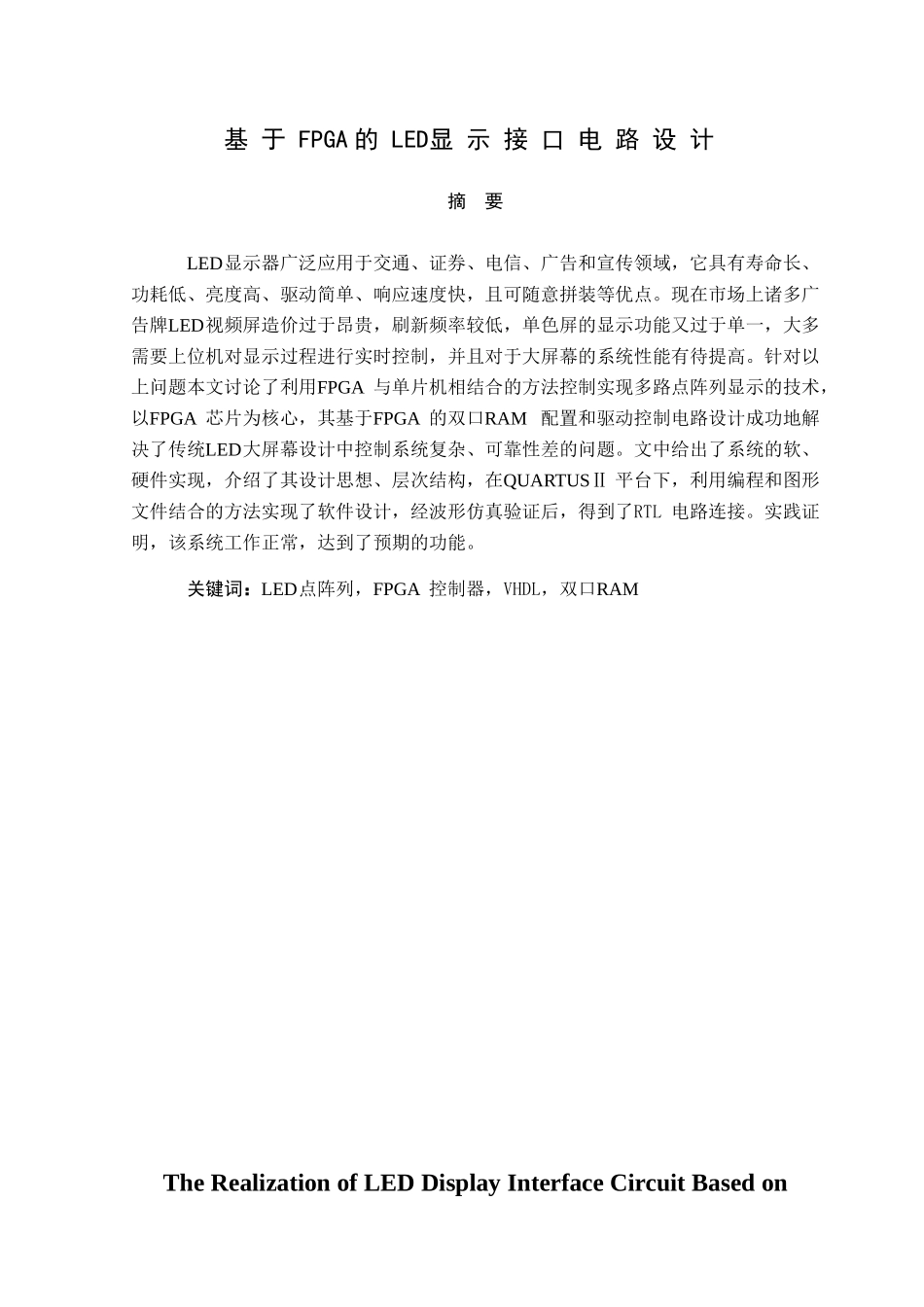 基于FPGA的LED显示接口电路设计_第1页
