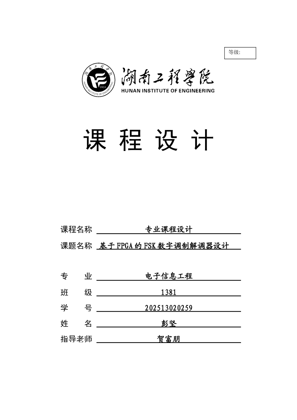 基于fpga的fsk数字调制解调器设计大学论文_第1页
