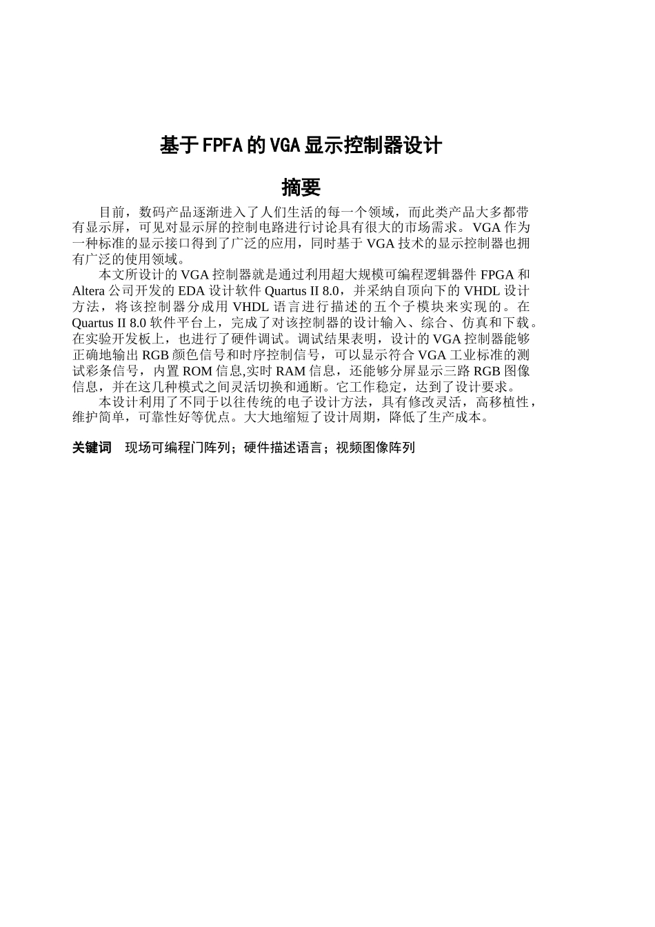 基于fpga的vga显示控制器设计学士学位论文_第1页