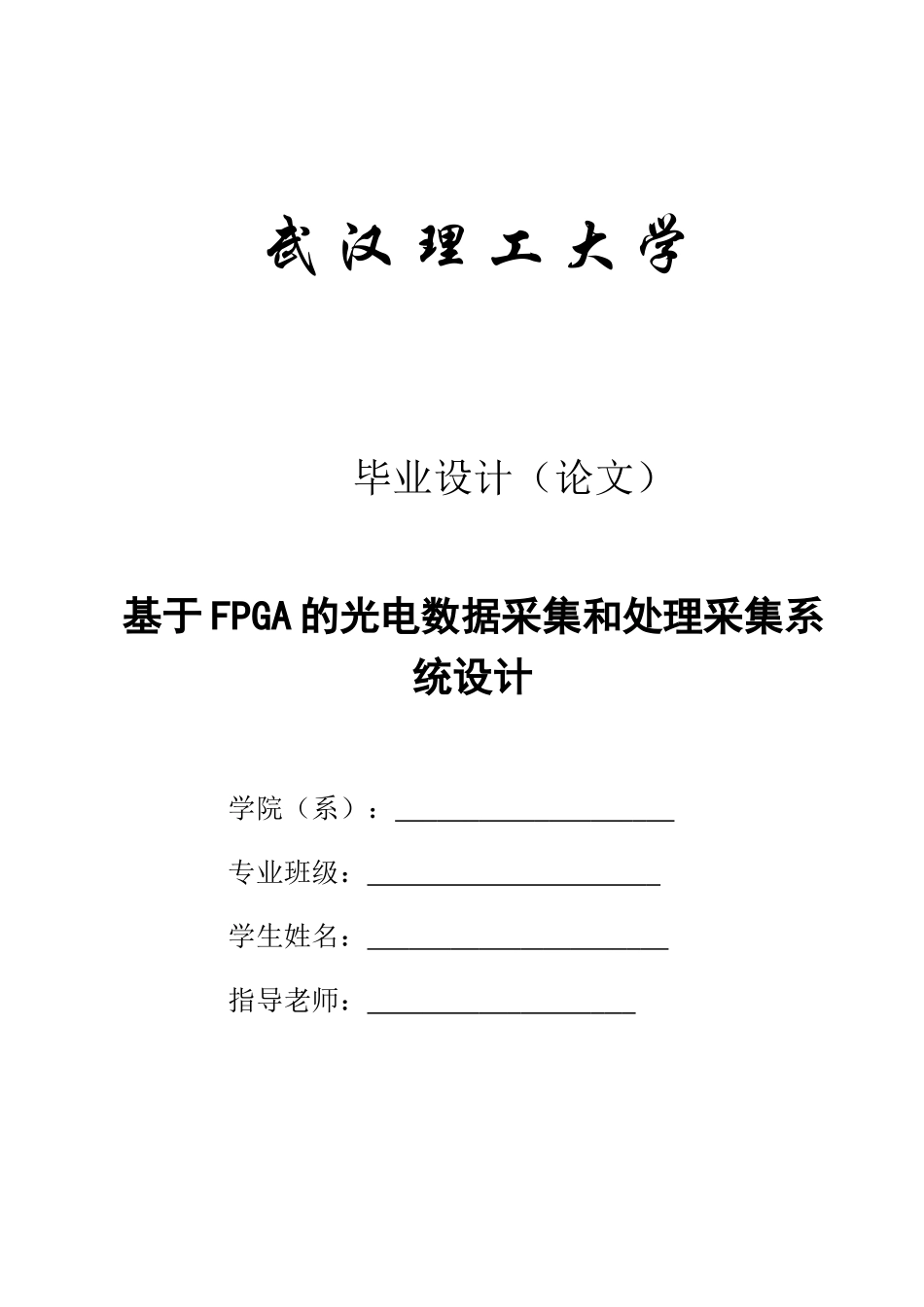 基于fpga的光电数据采集和处理采集系统设计本科学位论文_第1页