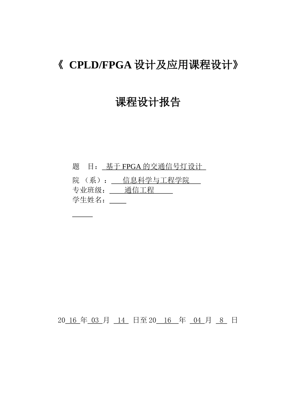 基于FPGA的交通信号灯设计--课程设计报告_第1页