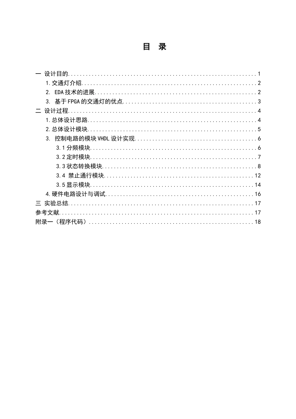 基于FPGA的交通信号灯设计--课程设计报告_第3页